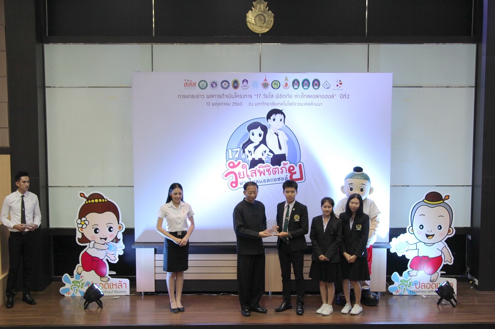 “17 วัยใสพิชิตภัย ห่างไกลแอลกฮอล์” ปีที่ 2 thaihealth