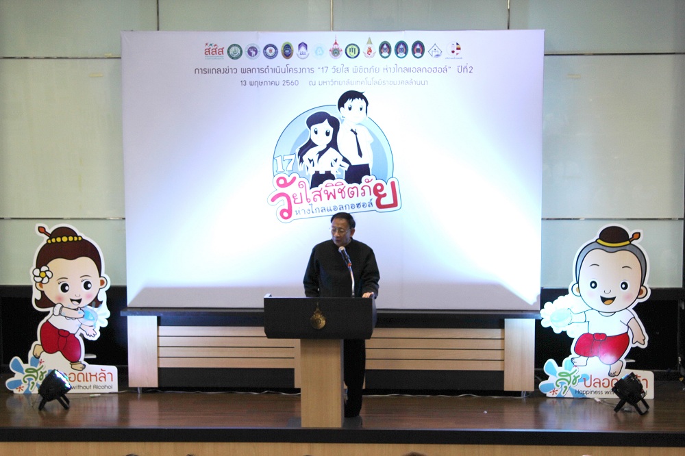 “17 วัยใสพิชิตภัย ห่างไกลแอลกฮอล์” ปีที่ 2 thaihealth