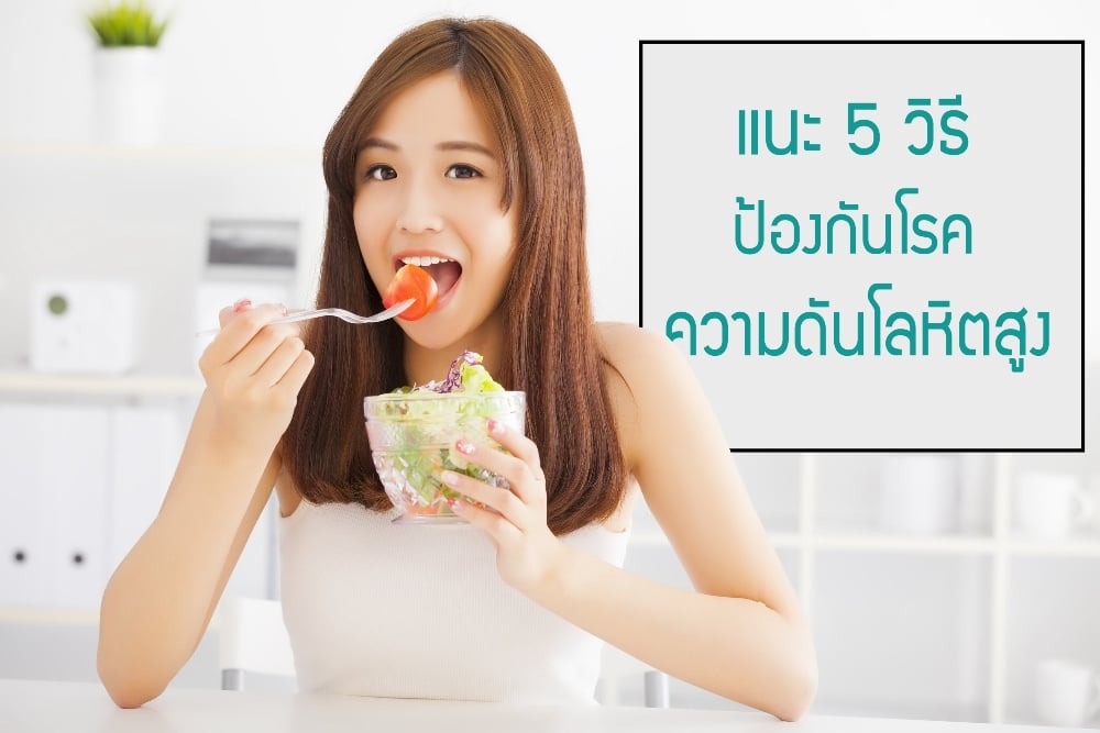 แนะ 5 วิธีป้องกันโรคความดันโลหิตสูง - สำนักงานกองทุนสนับสนุนการสร้างเสริมสุขภาพ (สสส.) แนะ 5 วิธีป้องกันโรคความดันโลหิตสูง - สำนักงานกองทุนสนับสนุนการสร้างเสริมสุขภาพ (สสส.)