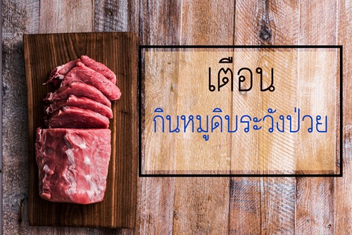 เตือน กินหมูดิบ ป่วยแล้ว 111 เสียชีวิต 6 ราย thaihealth