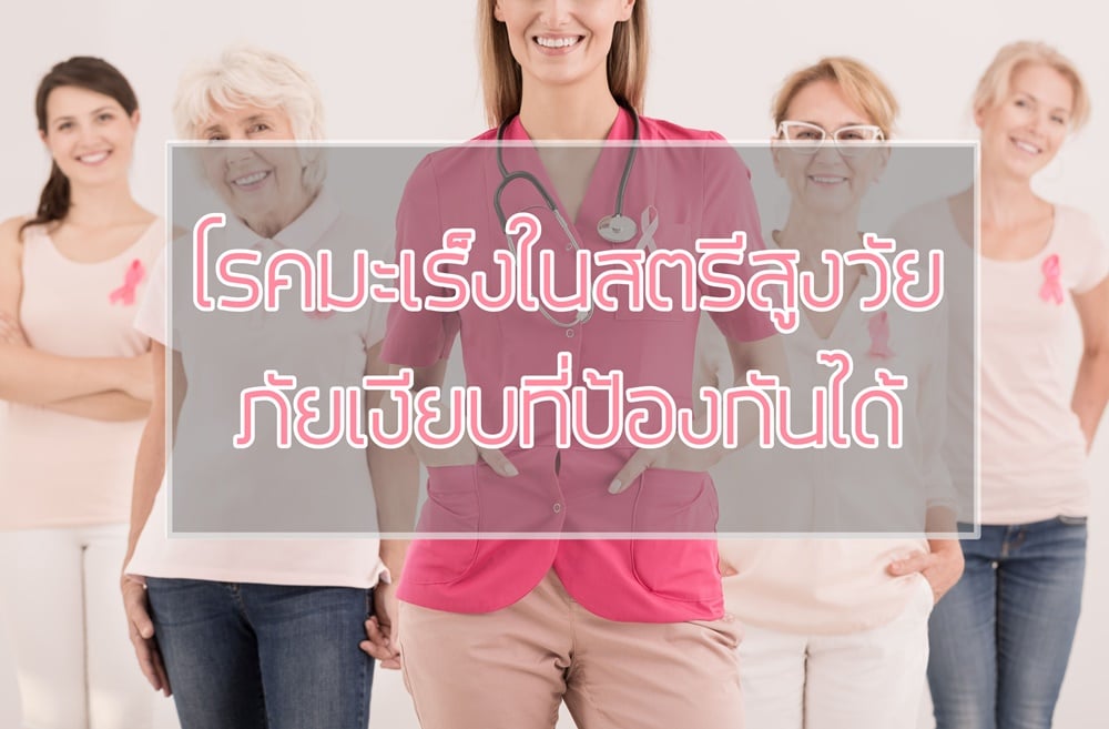โรคมะเร็งในสตรีสูงวัยภัยเงียบที่ป้องกันได้ thaihealth