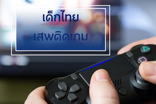 เด็กไทย เสพติดเกม thaihealth