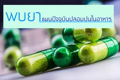 พบยาแผนปัจจุบันปลอมปนในอาหาร thaihealth