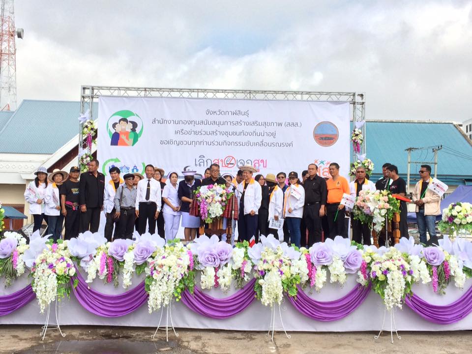 ‘กาฬสินธุ์’ จัดกิจกรรมรณรงค์ “เลิกสูบ ก็เจอสุข” thaihealth