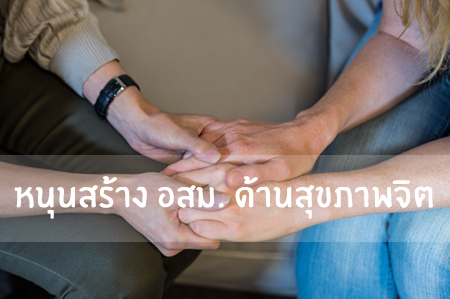 หนุนสร้าง อสม. ด้านสุขภาพจิต thaihealth