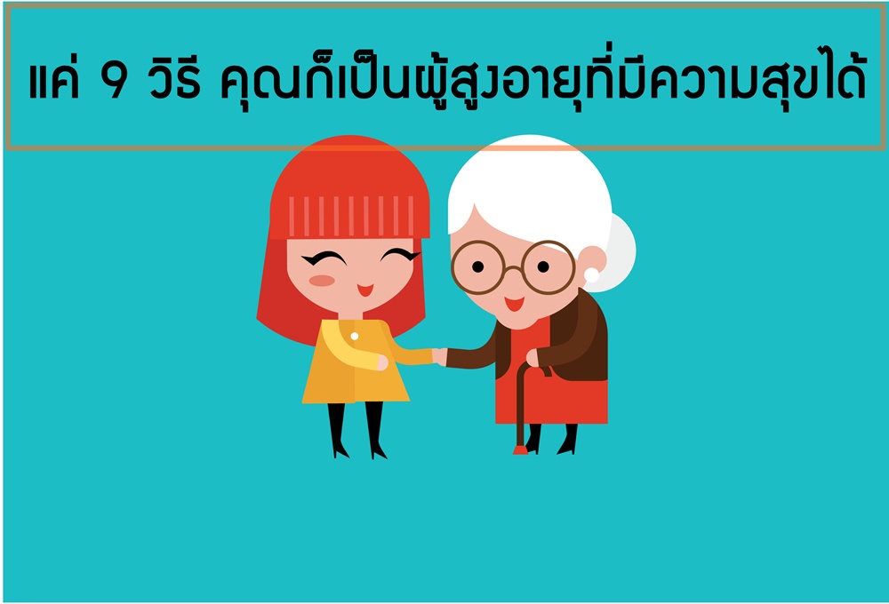 แค่ 9 วิธี คุณก็เป็นผู้สูงอายุที่มีความสุขได้ thaihealth
