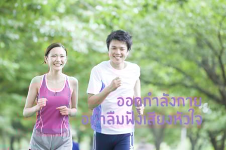 ออกกำลังกาย อย่าลืมฟังเสียงหัวใจ thaihealth