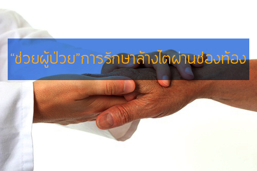 “ช่วยผู้ป่วย” การรักษาล้างไตผ่านช่องท้อง  thaihealth