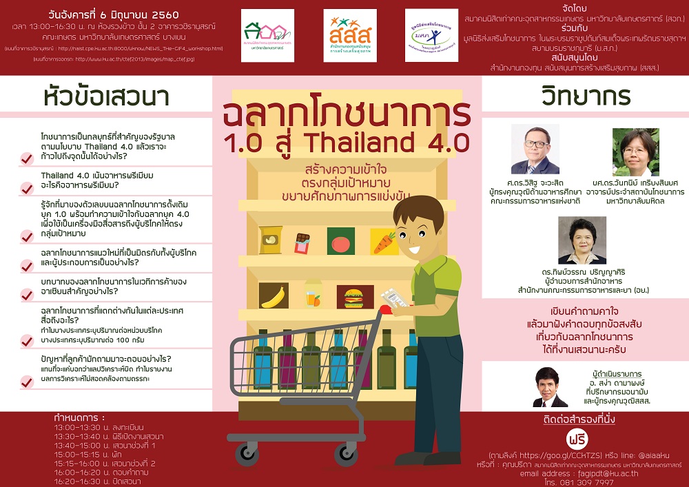ฉลากโภชนาการ 1.0 สู่ Thailand 4.0 thaihealth