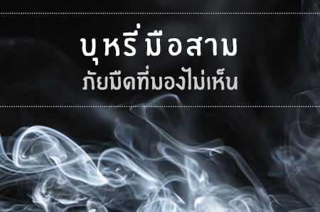 บุหรี่มือสาม ภัยมืดที่มองไม่เห็น thaihealth