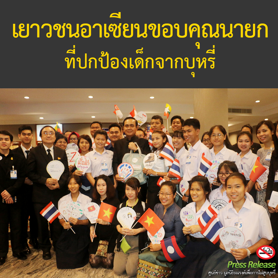 เยาวชนอาเซียนขอบคุณนายกที่ปกป้องเด็กจากบุหรี่ thaihealth