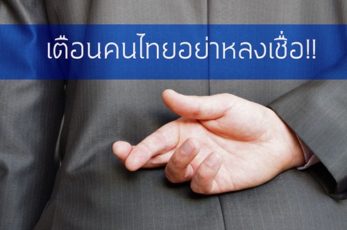เตือนคนไทยอย่าหลงเชื่อ!! thaihealth