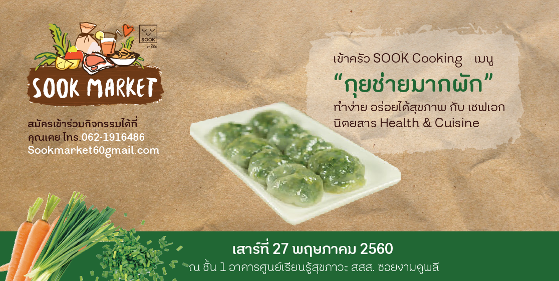 สสส. จัดSook market ตอน