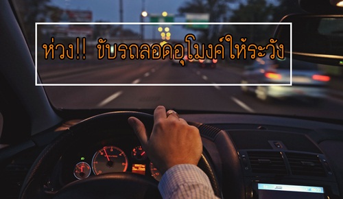 ห่วง!! ขับรถลอดอุโมงค์ให้ระวัง thaihealth