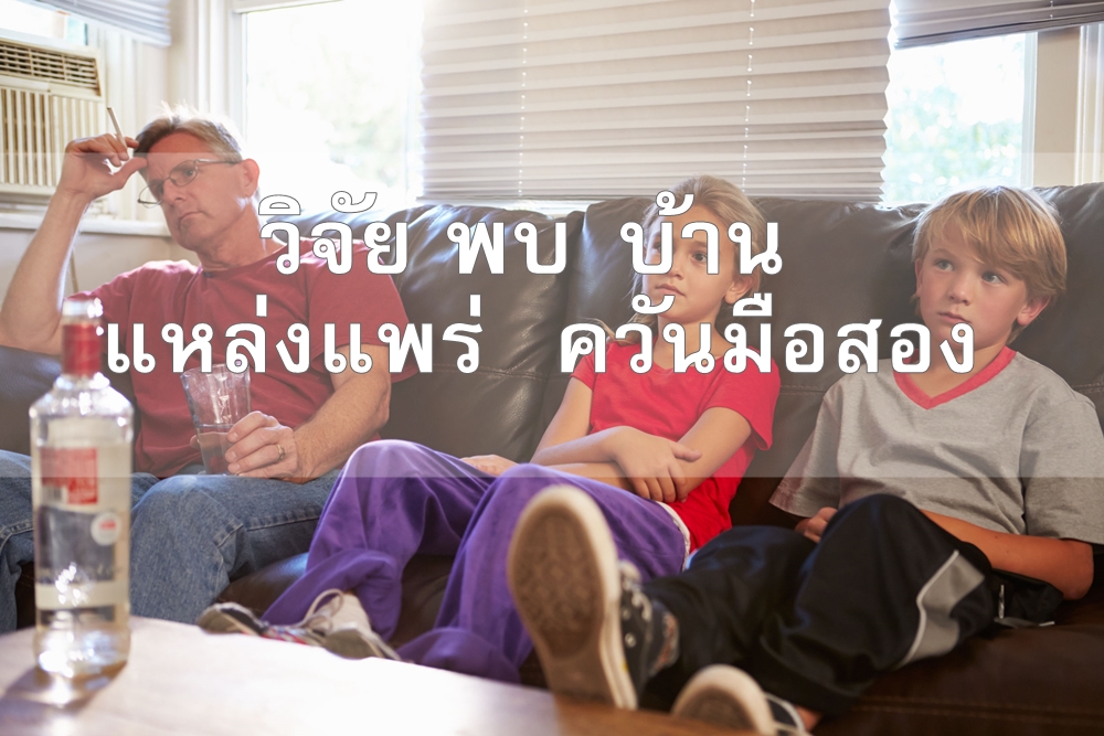 วิจัย พบ“บ้าน” แหล่งแพร่ “ควันมือสอง” thaihealth