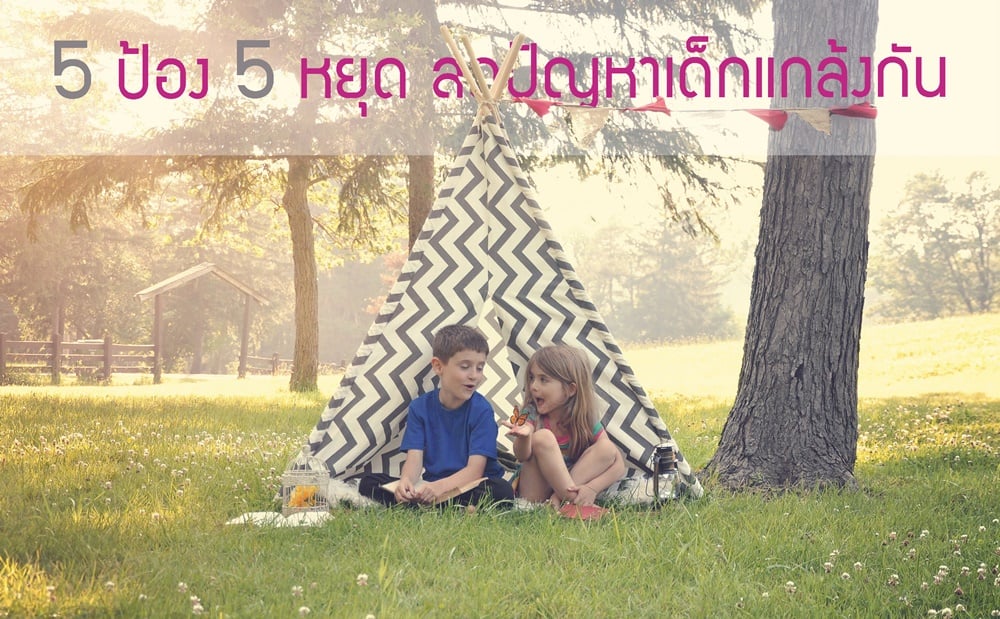 5 ป้อง 5 หยุด ลดปัญหาเด็กแกล้งกัน thaihealth