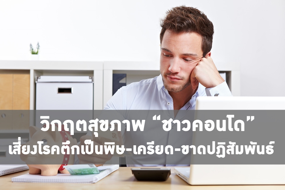 วิกฤตสุขภาพชาวคอนโด เสี่ยงโรคตึกเป็นพิษ thaihealth