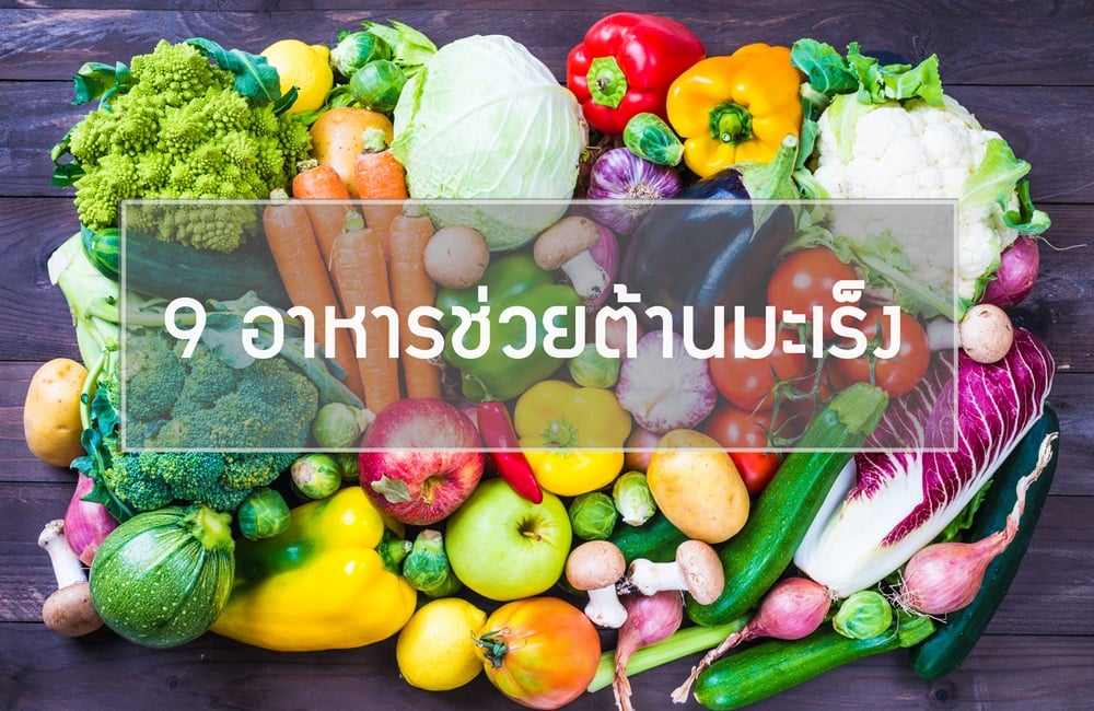 9 อาหารช่วยต้านมะเร็ง thaihealth