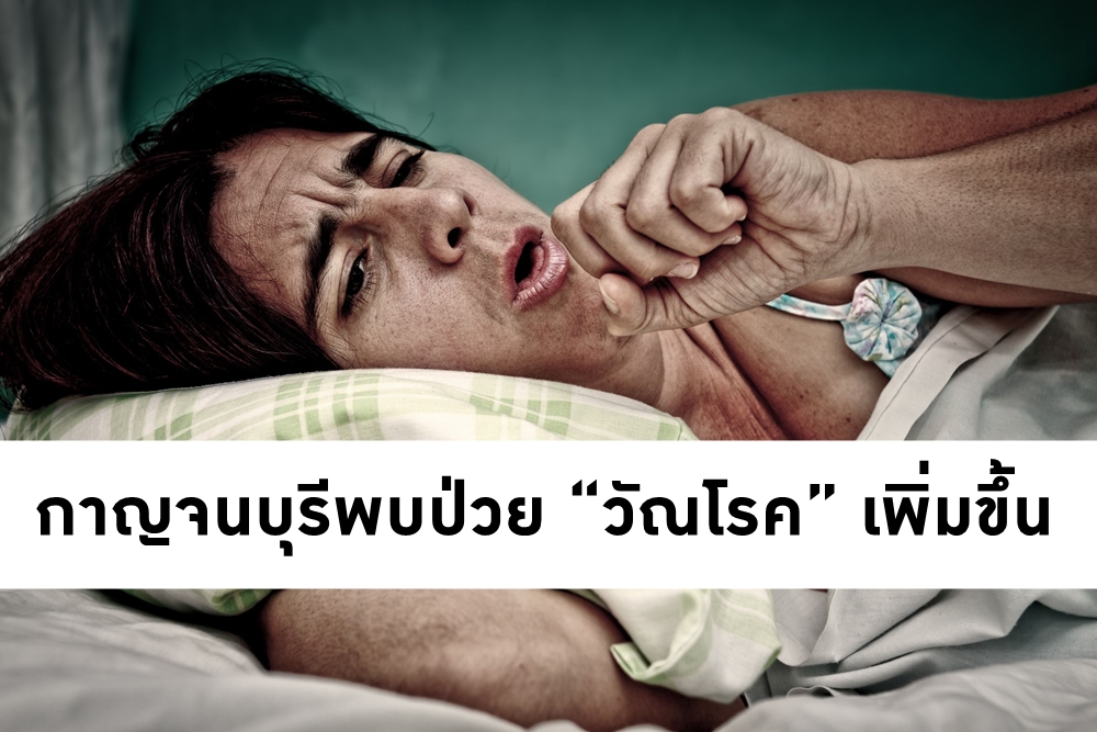 กาญจนบุรีพบป่วย “วัณโรค” เพิ่มขึ้น thaihealth