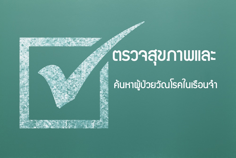 ตรวจสุขภาพและค้นหาผู้ป่วยวัณโรคในเรือนจำ thaihealth