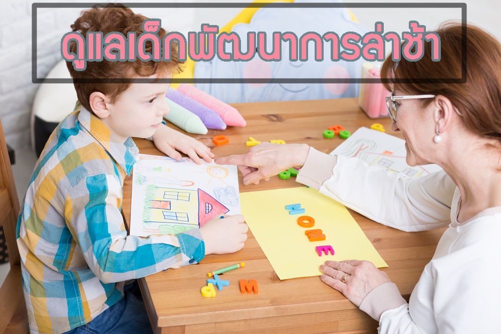 ดูแลเด็กพัฒนาการล่าช้า thaihealth