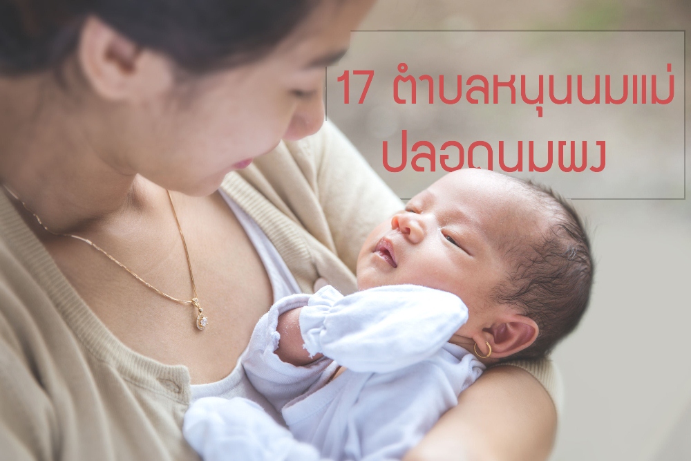 17 ตำบลหนุนนมแม่ ปลอดนมผง thaihealth