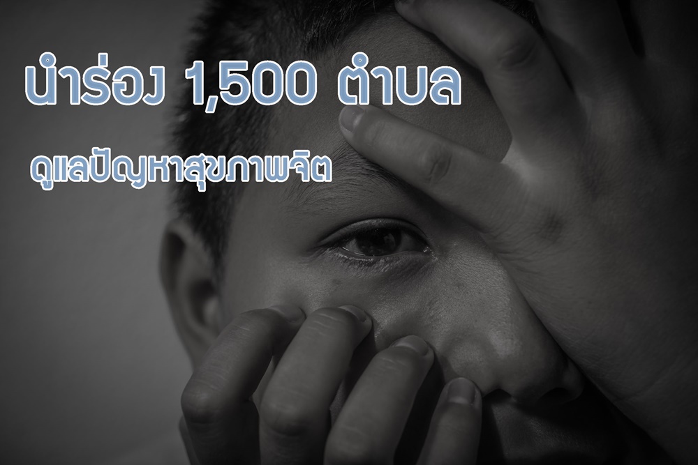 นำร่อง 1,500 ตำบล ดูแลปัญหาสุขภาพจิต thaihealth
