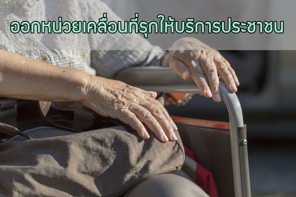 ออกหน่วยเคลื่อนที่รุกให้บริการประชาชน thaihealth