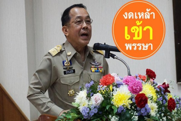 ชาวสระแก้วร่วมลงนามปฏิญาณตน ‘งดดื่มเหล้า เข้าพรรษา’ thaihealth