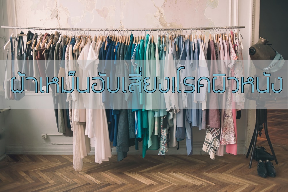 ผ้าเหม็นอับเสี่ยง!โรคผิวหนัง thaihealth
