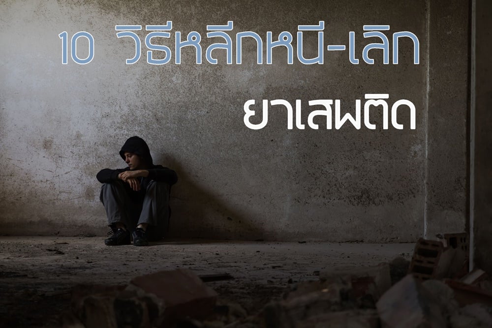 10 วิธีหลีกหนี-เลิก 