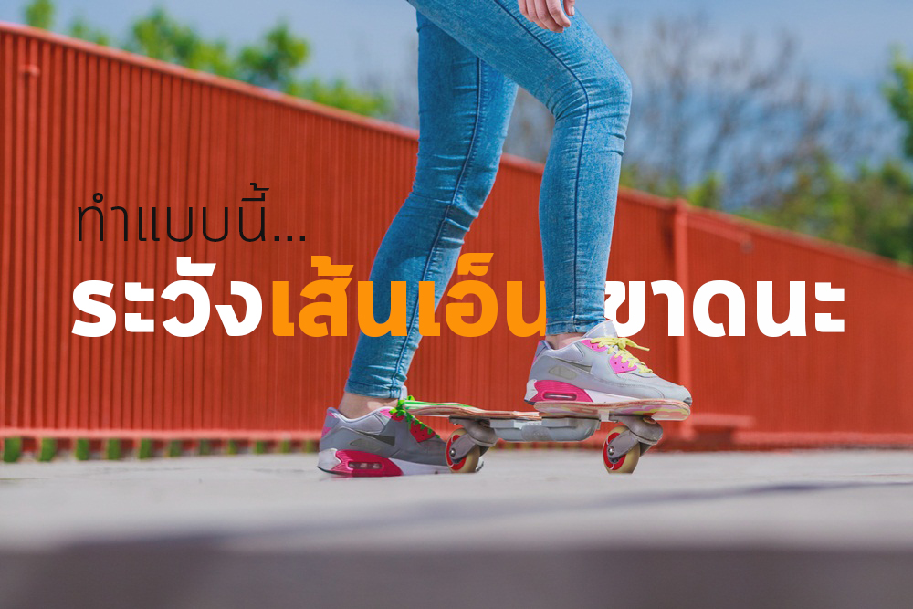 ทำแบบนี้...ระวังเส้นเอ็นขาดนะ thaihealth