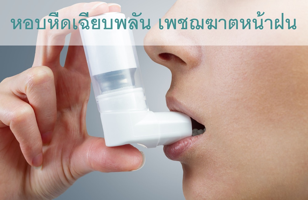 หอบหืดเฉียบพลัน เพชฌฆาตหน้าฝน thaihealth