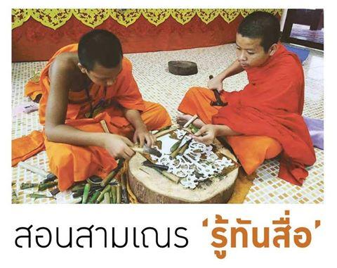 สอนสามเณร 'รู้ทันสื่อ' thaihealth