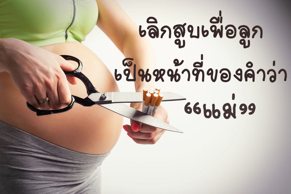 เลิกสูบเพื่อลูกเป็นหน้าที่ของคำว่า “แม่” - สำนักงานกองทุนสนับสนุนการสร้างเสริมสุขภาพ (สสส.) เลิกสูบเพื่อลูกเป็นหน้าที่ของคำว่า “แม่” - สำนักงานกองทุนสนับสนุนการสร้างเสริมสุขภาพ (สสส.)