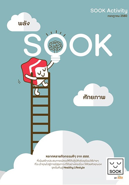SOOK ชวนมาสำรวจ 'พลัง + ศักยภาพ' thaihealth