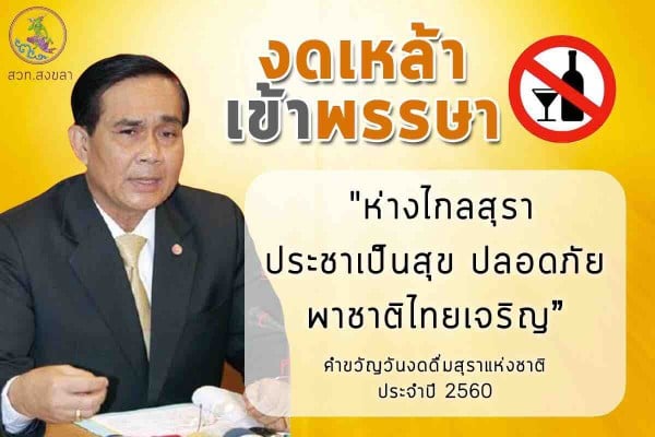 จ.สมุทรปราการ เตรียมพร้อมงานงดเหล้าเข้าพรรษา thaihealth