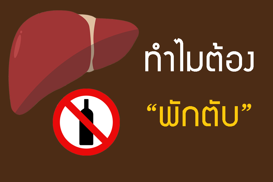 ทำไมต้อง “พักตับ”  thaihealth