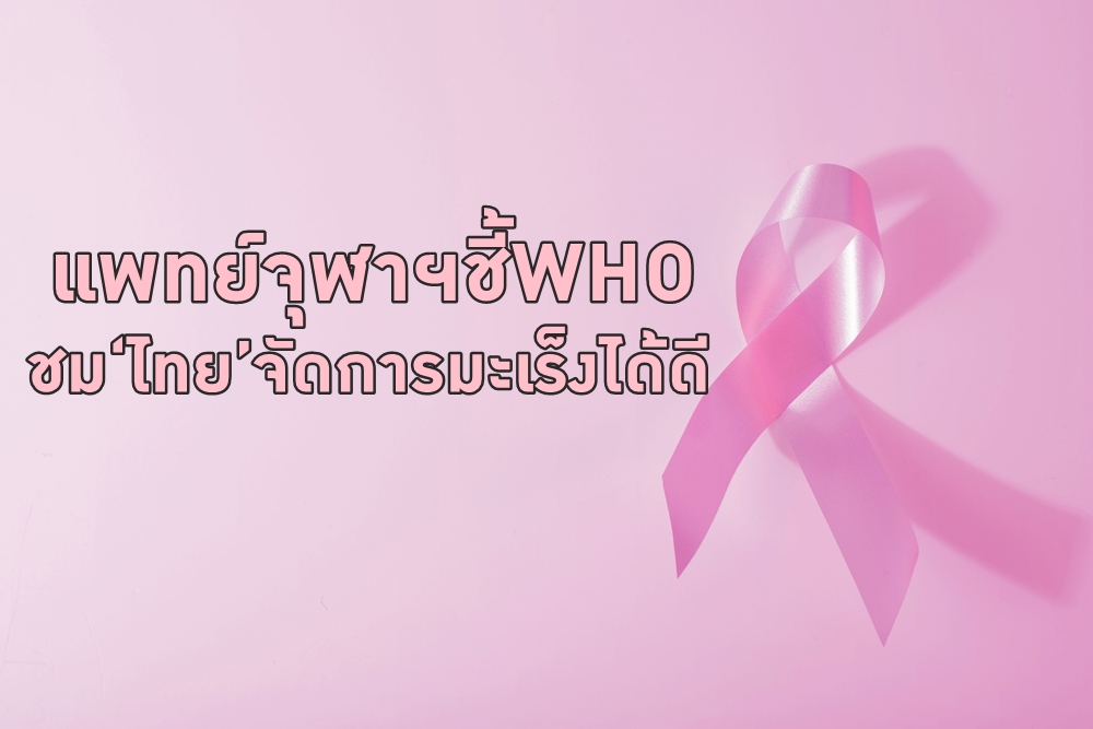 แพทย์จุฬาฯชี้WHOชม‘ไทย’จัดการมะเร็งได้ดี thaihealth