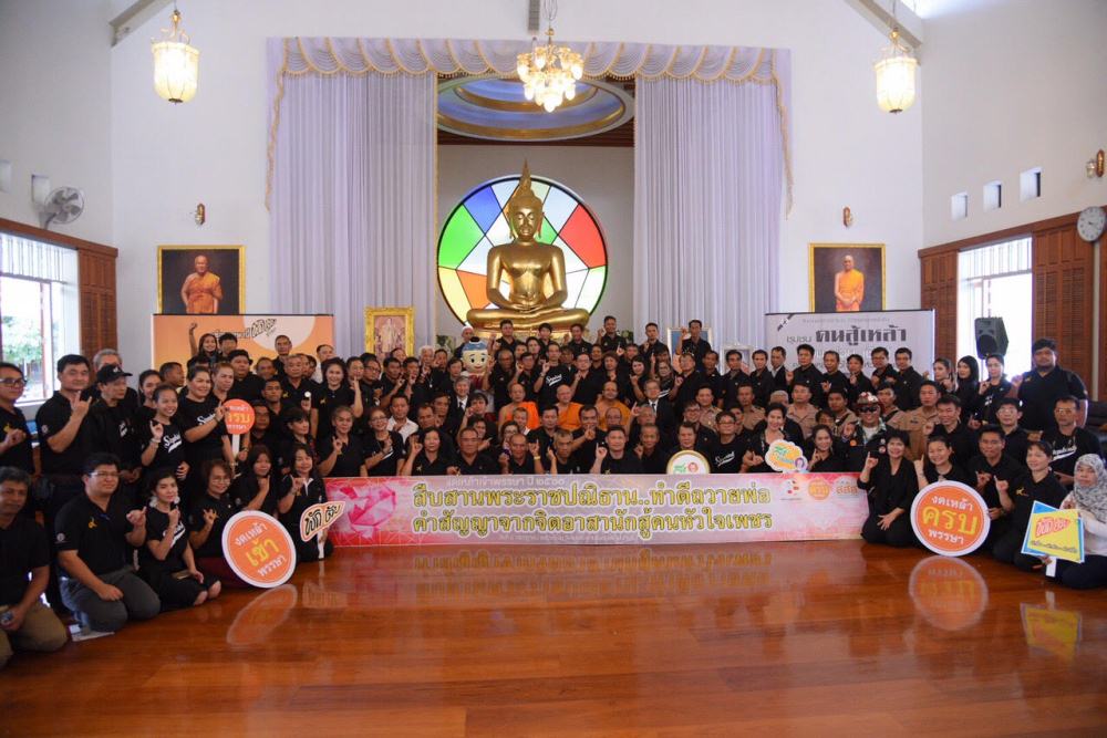 สสส.ชวนงดเหล้าเข้าพรรษาปี 60 ทำดีงดเหล้าตลอดชีวิต thaihealth