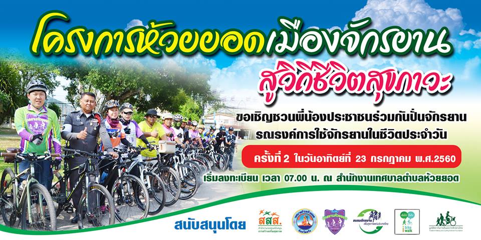 เชิญร่วมโครงการ 'ห้วยยอดเมืองจักรยานสู่วิถีชีวิตสุขภาวะ' thaihealth