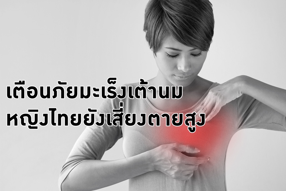 เตือนภัยมะเร็งเต้านม หญิงไทยยังเสี่ยงตายสูง thaihealth