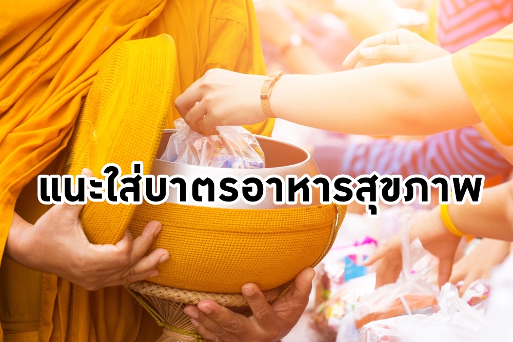 แนะใส่บาตรอาหารสุขภาพ thaihealth