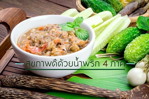 สุขภาพดีด้วยน้ำพริก 4 ภาค  thaihealth