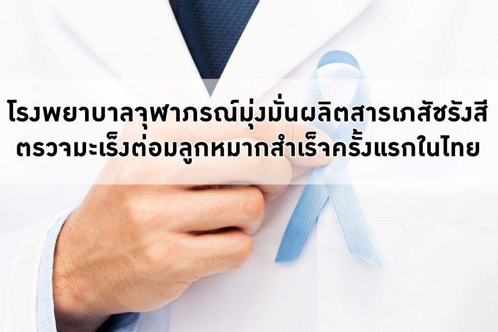 โรงพยาบาลจุฬาภรณ์มุ่งมั่นผลิตสารเภสัชรังสี ตรวจมะเร็งต่อมลูกหมากสำเร็จครั้งแรกในไทย thaihealth