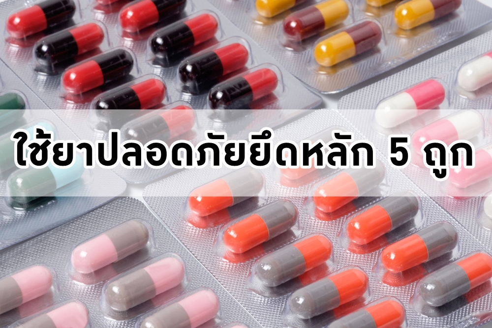 ใช้ยาปลอดภัยยึดหลัก 5 ถูก thaihealth