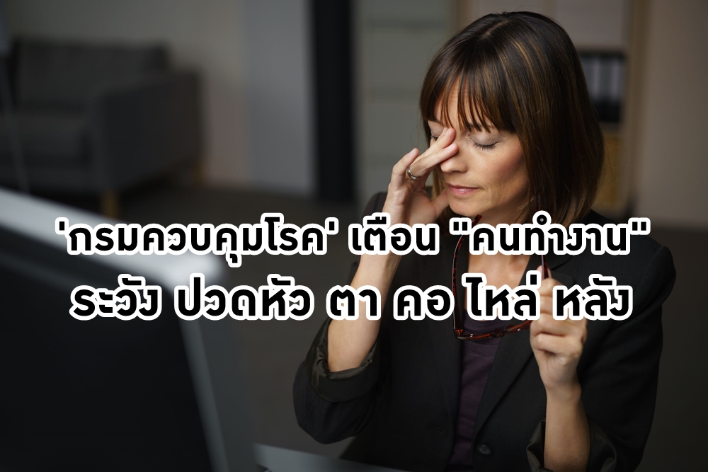 'กรมควบคุมโรค' เตือน 