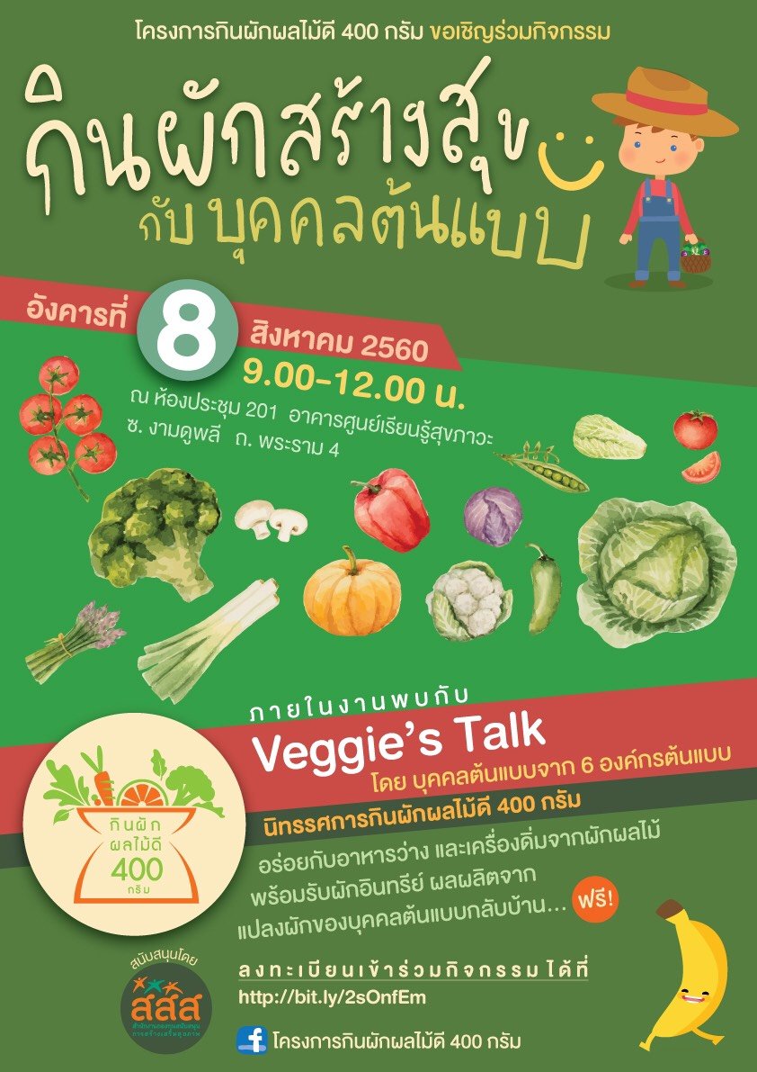 เชิญร่วม 'กินผัก สร้างสุข กับบุคคลต้นแบบ' thaihealth