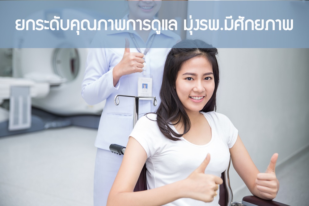 ยกระดับคุณภาพการดูแล มุ่งรพ.มีศักยภาพ thaihealth