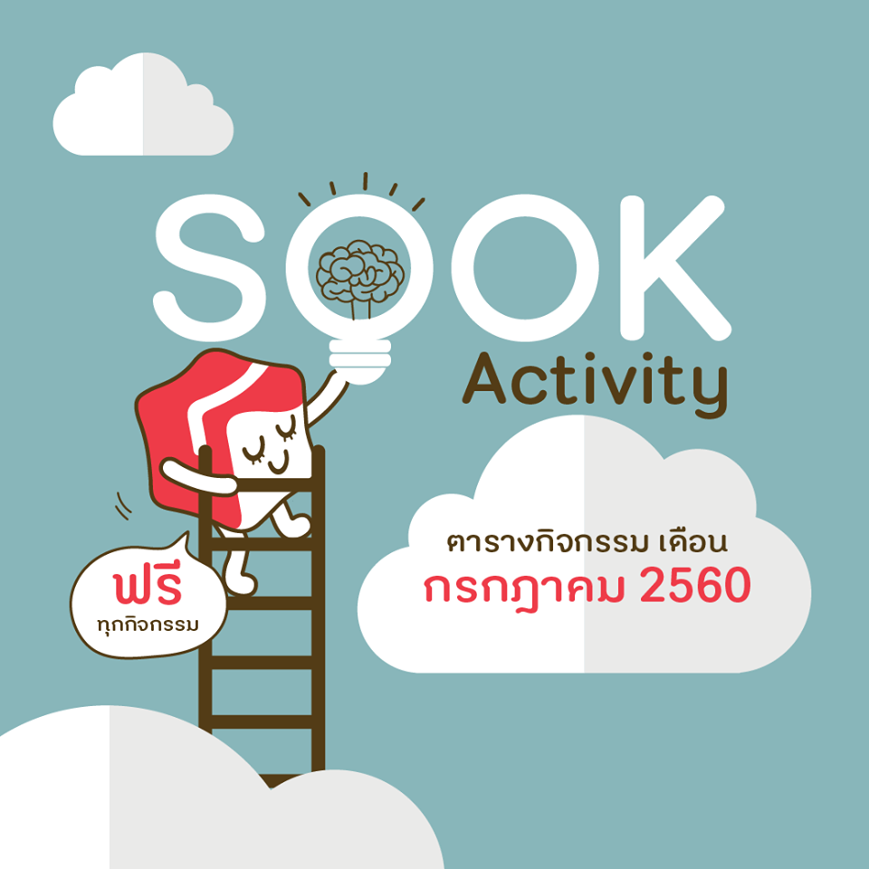 SOOK Activity กิจกรรมสร้างแรงบันดาลใจ thaihealth